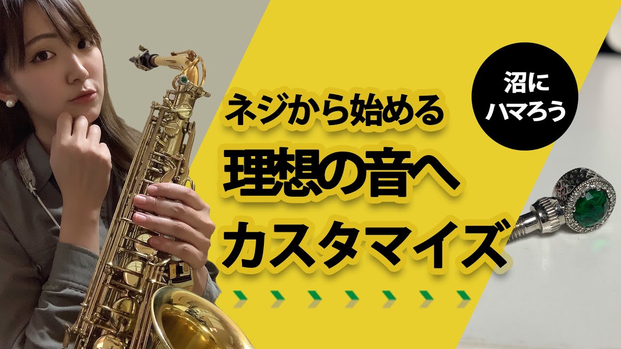 1本のネジには無限の可能性？簡単に音色を変えられる方法【TK