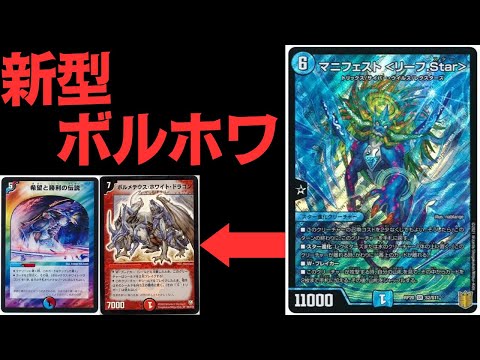 デュエマ】マニフェスト＜リーフ.star＞によって新たなボルメテウス