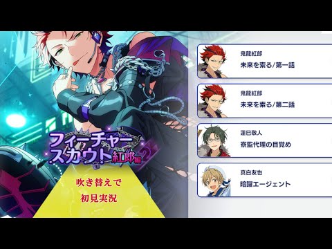 320_初見実況】フィーチャースカウト 鬼龍紅郎編2【あんスタ/あんさん