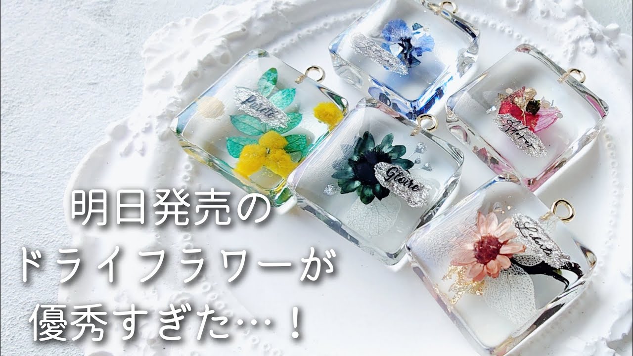 レジン♡明日発売のドライフラワーが優秀すぎた！簡単お花のチャーム