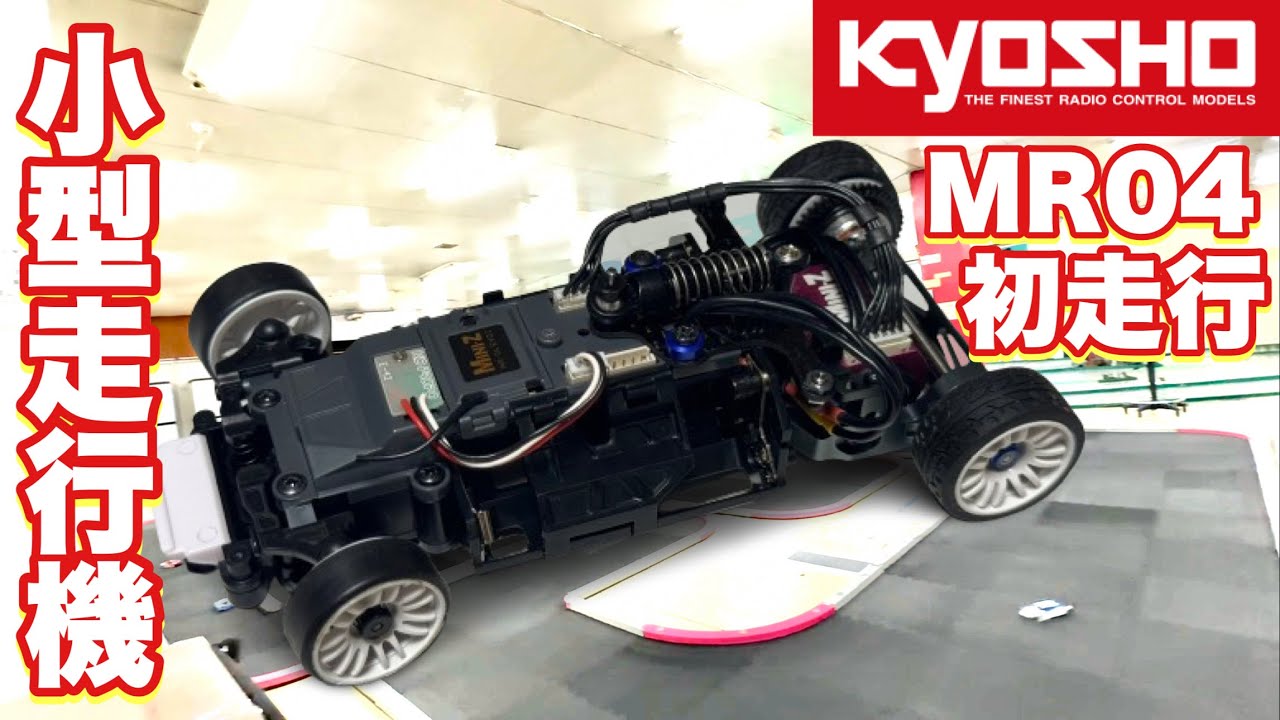 MR-04 EV02 シェイクダウン KYOSHO 京商 MINI-Z RACER - YouTube