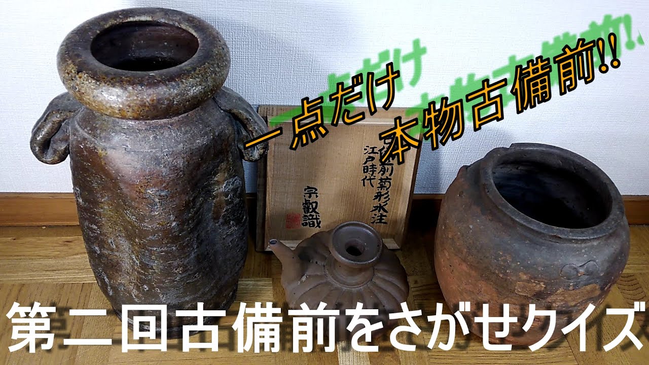 第二回古備前をさがせクイズ～三種の備前作品から古備前一つを当てて