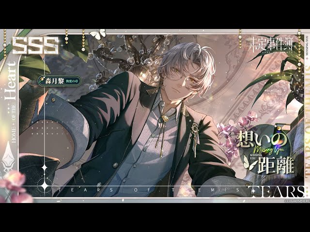 未定事件簿】森月黎SSS✦想いの距離✦予告PV - YouTube