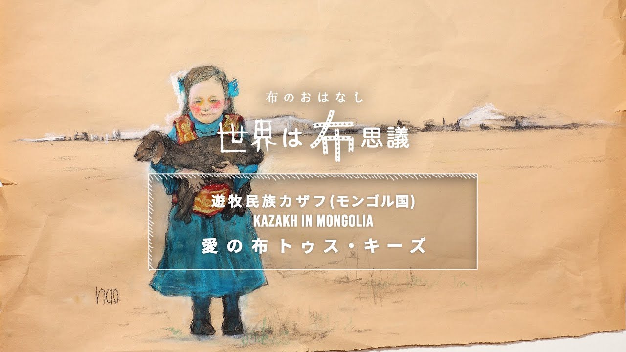 愛の布トゥス・キーズ（遊牧民族カザフ） (Full. ver) - YouTube