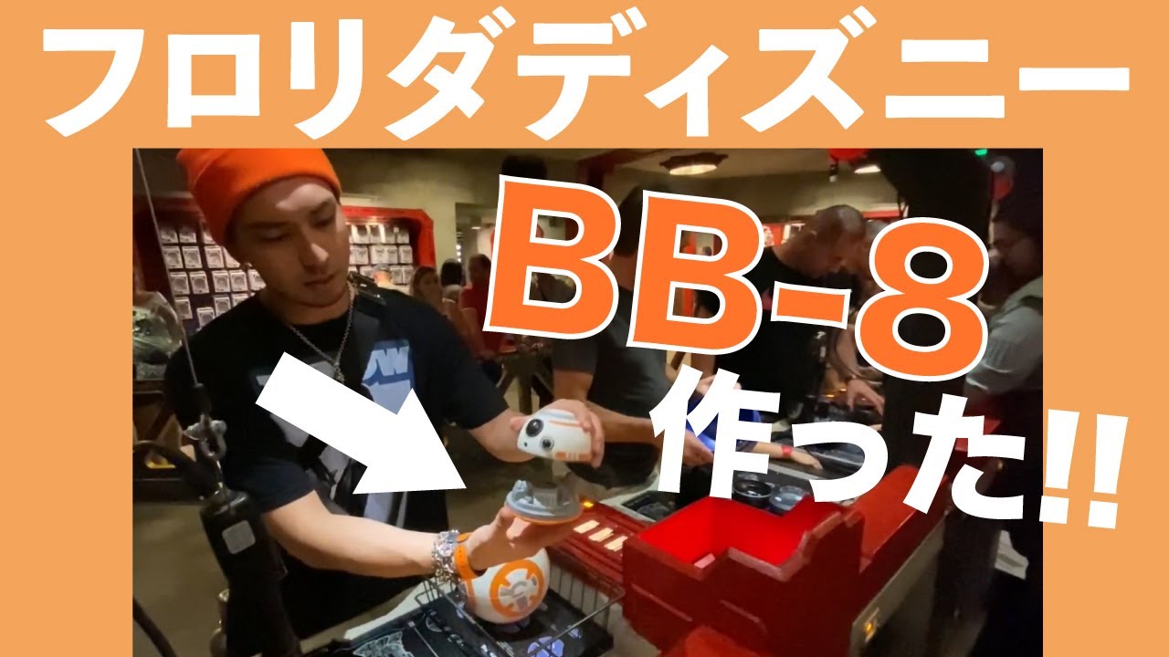 フロリダディズニー】スターウォーズBB-8ラジコンが作れる iamVLOG #16