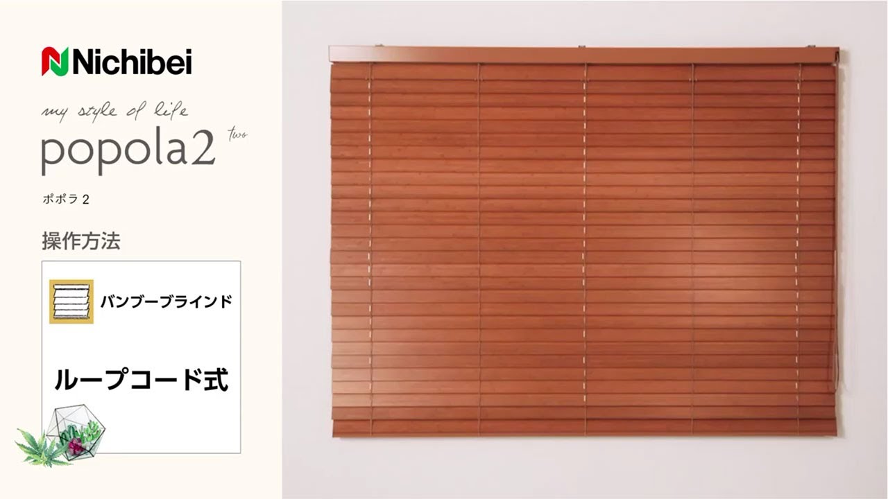 ニチベイバンブーブラインド】ポポラ2 l カーテン専門店TERITERI l
