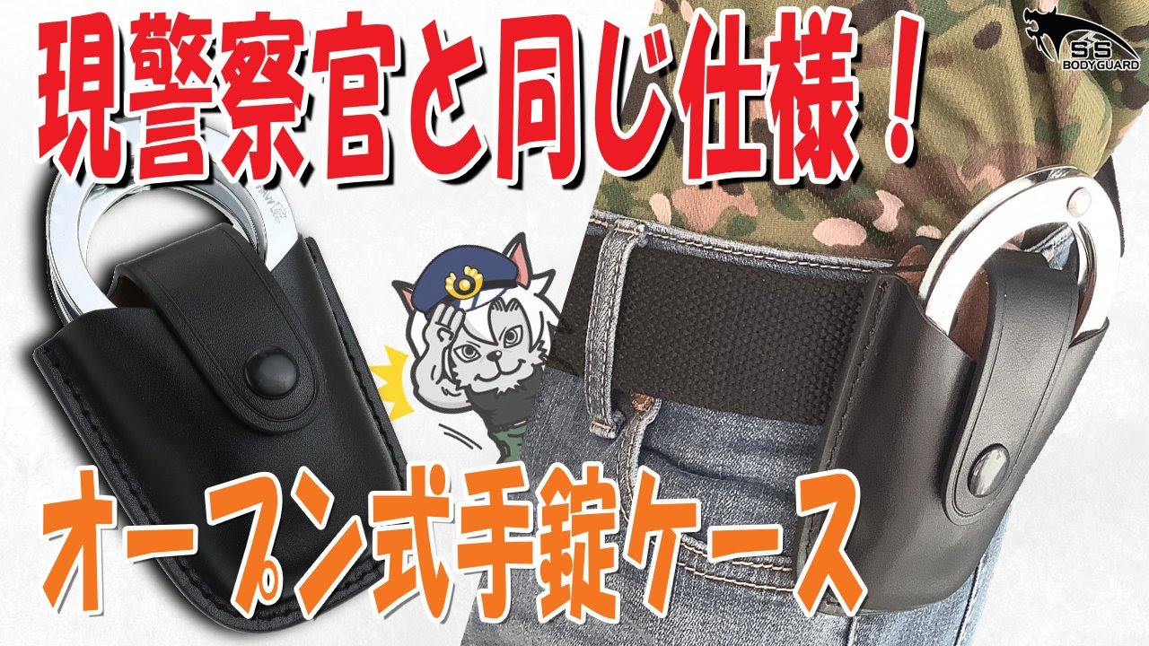 警察用手錠ケース オープンタイプ