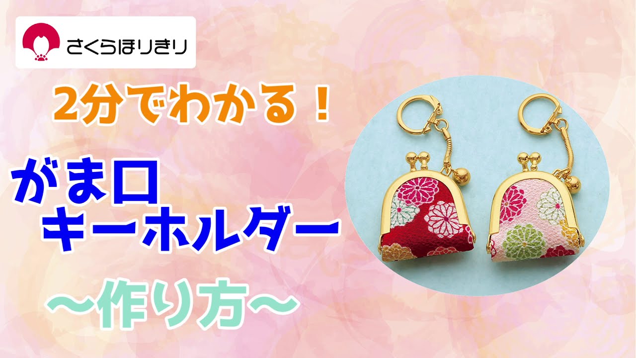ワイド型がま口キーホルダー｜株式会社さくらほりきり