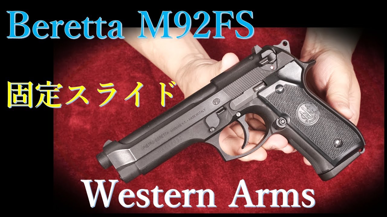 絶版 Beretta M92FS 固定スライドガスガン / ウェスタンアームズ & MGC
