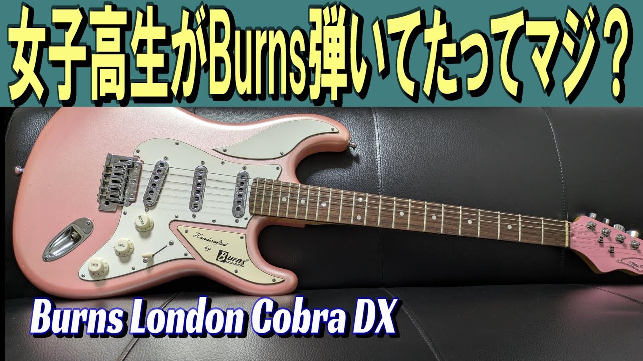 女子高生的ハイセンス・ギター！【Burns London Cobra DX】 ～ギター