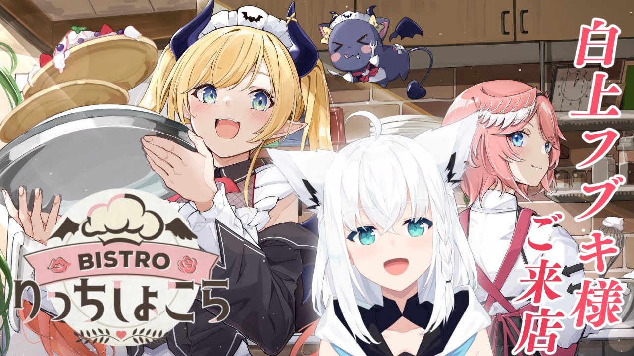 りっちしょこら】今回のゲストは白上フブキ様⚡今宵もご堪能あれ