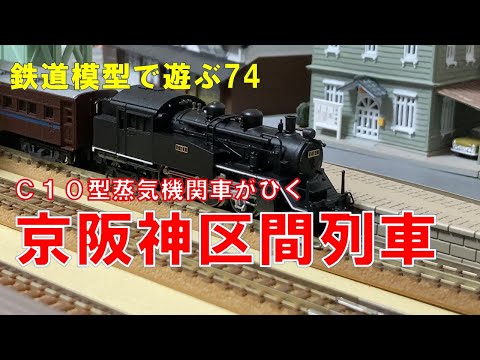 鉄道模型で遊ぶ74 C10型蒸気機関車がひく京阪神区間列車 - YouTube