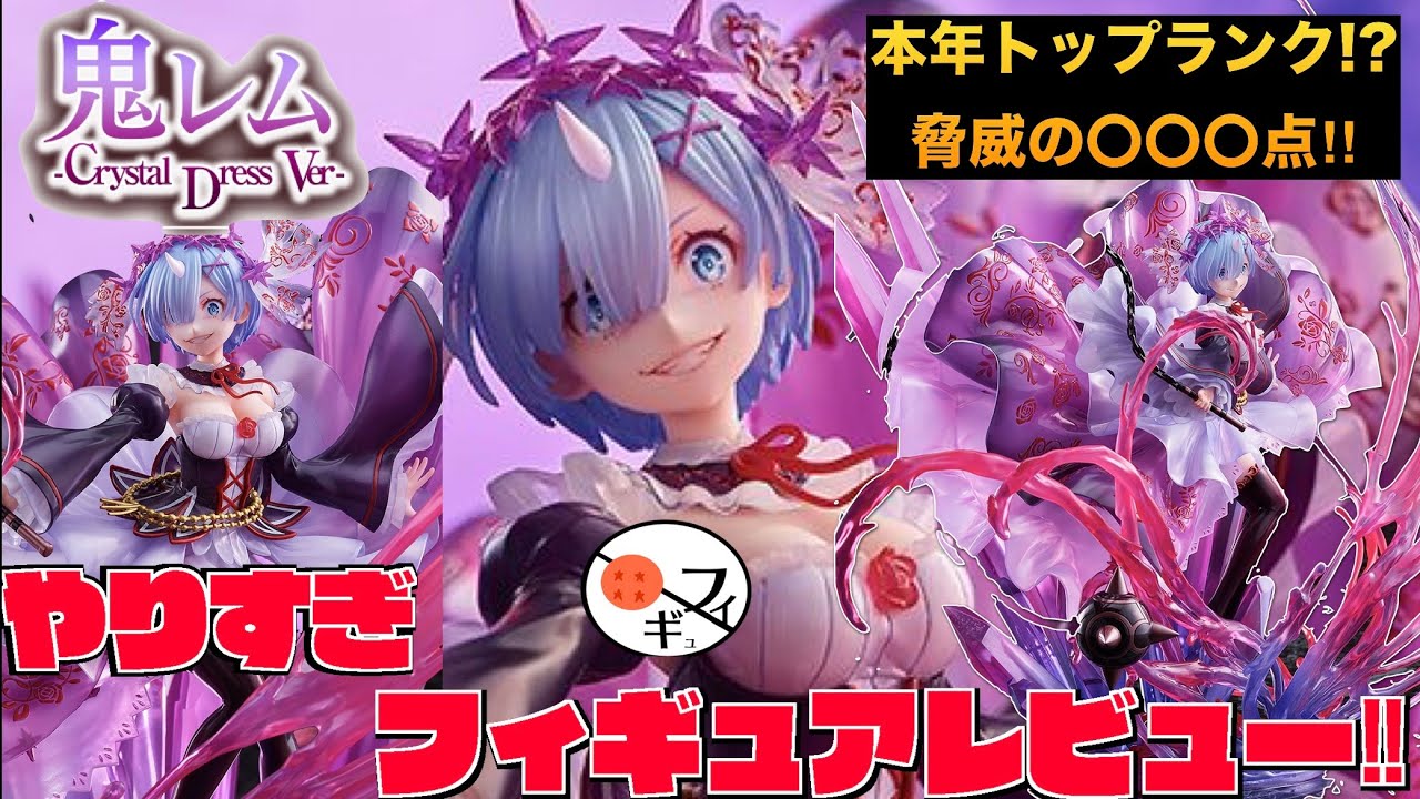 驚愕】リゼロの鬼レムフィギュアが渋スクフィギュアの真骨頂過ぎて