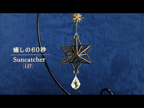 himmeli*ヒンメリ サンキャッチャー ヒンメリサンキャッチャー 光の