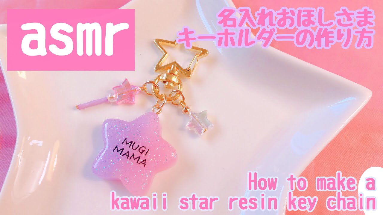 asmr】ゆめかわ名入れレジンキーホルダーの作り方How to make a named