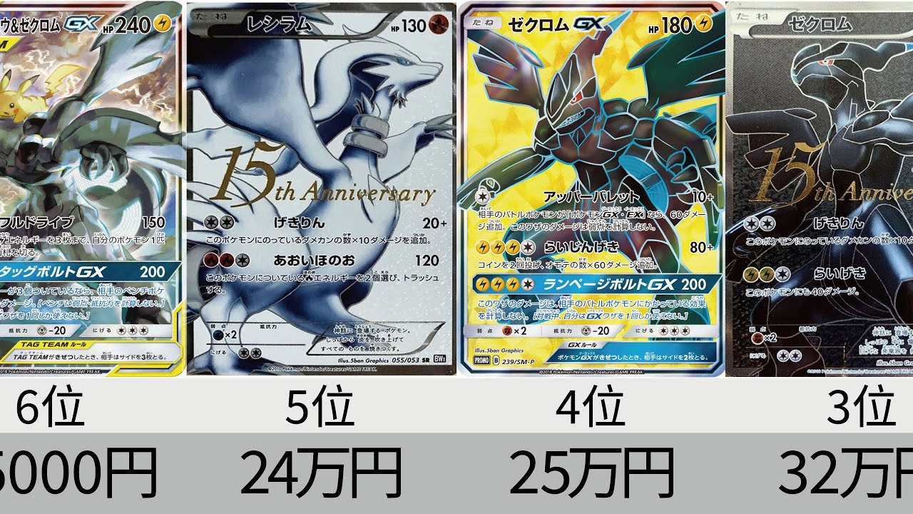 ポケカ】レシラム＆ゼクロム 全種 高額カードランキング【Pokemon card