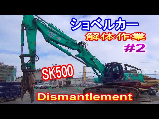 油圧ショベル コベルコSK500で鉄骨解体＃2解体工事 Construction