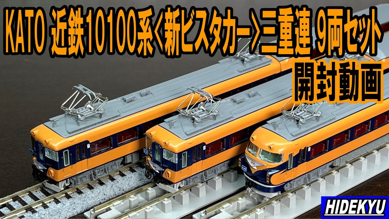 KATO 10-1911 近鉄10100系「新ビスタカー」三重連 9両セット - YouTube
