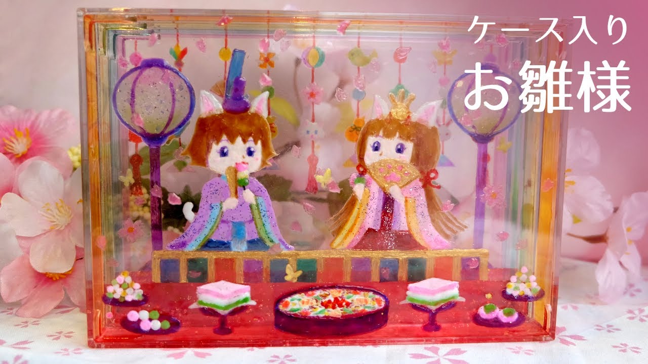 ケース入りお雛様」DIY Hina Dolls in Case - YouTube