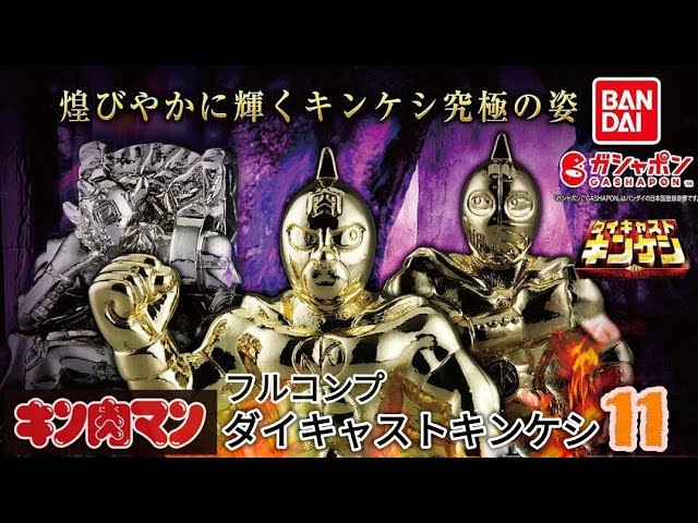 New for August 2025! Diecast Kinkeshi 11 [Kinnikuman] Complete Set