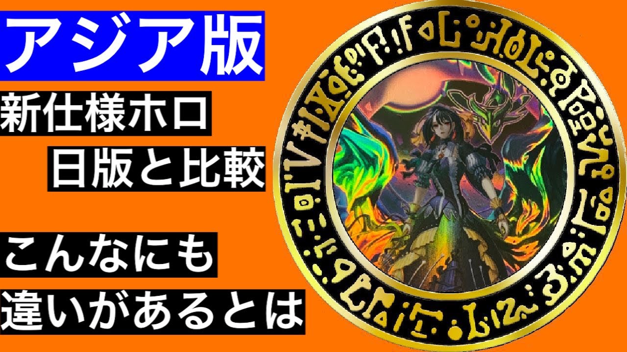 遊戯王】ここまで違う✨‼️新ホロのアジア版・日版を徹底比較【価格も