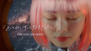 ONE LOVE ONE HEART】青春ラブソング「あのね、ずっと好きでした