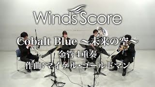 Cobalt Blue ～未来の空～（金管4重奏）〈新感覚アンサンブル〉 - YouTube