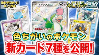初公開】レアリティS,SSRの色ちがいのポケモンを多数公開