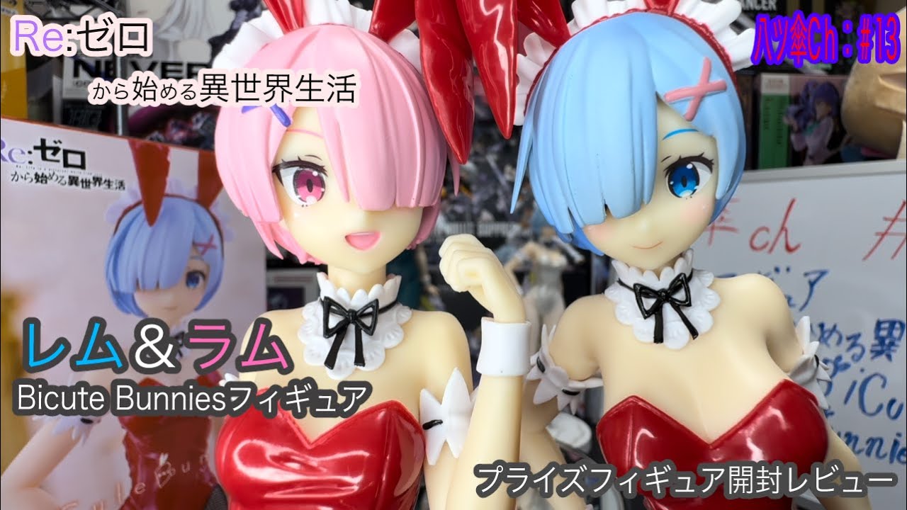 レムちゃんとラムちゃんのバニーなフィギュア〔Bicute Bunnies〕を開封