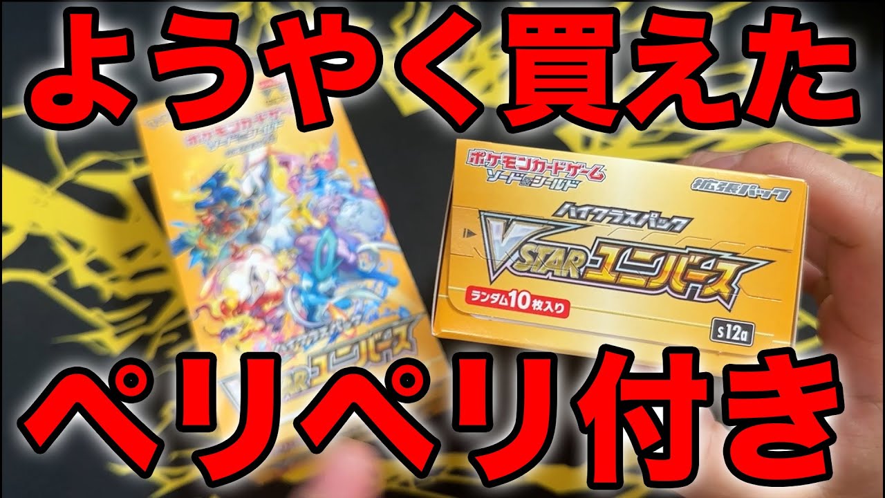 ポケカ】やっとペリペリ付きブイユニを買えた！2箱開封！ - YouTube