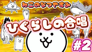 ひぐらしの合唱 - ねこのなつやすみ #2 ┊︎ 低レベル 無課金 攻略