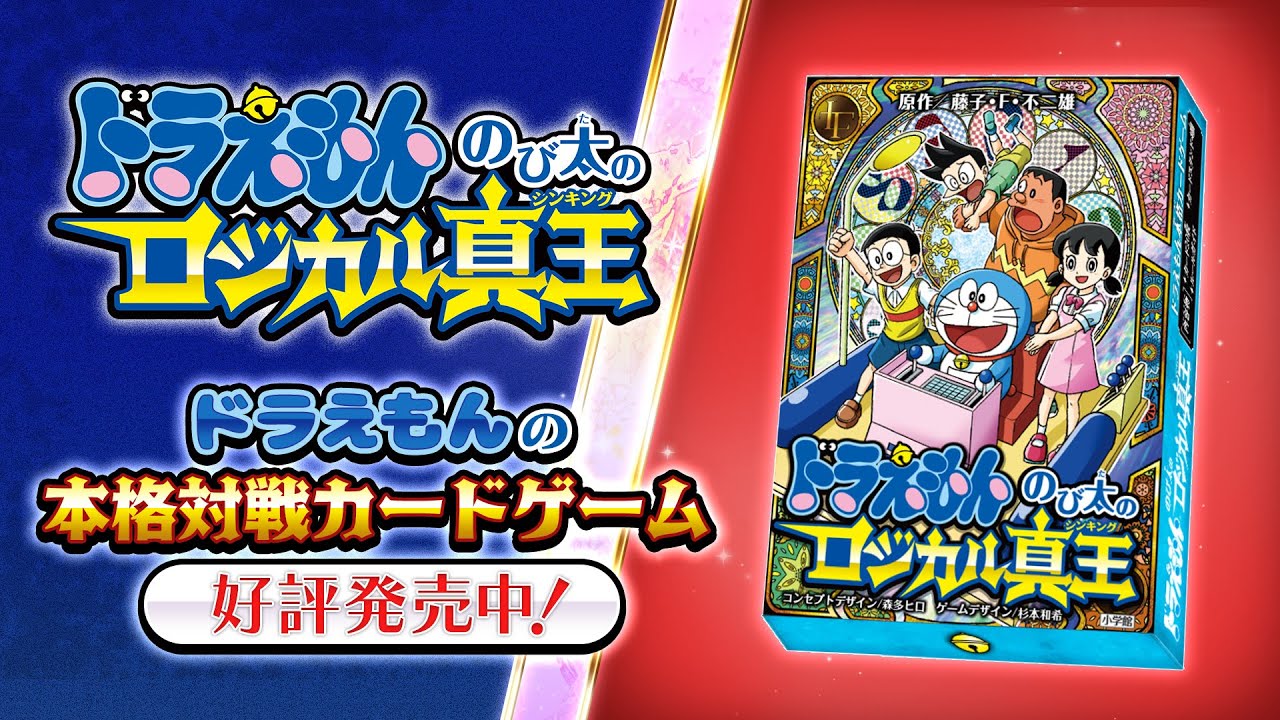 ドラえもん」の本格対戦カードゲーム「ドラえもん のび太のロジカル真