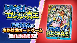 ドラえもん」の本格対戦カードゲーム「ドラえもん のび太のロジカル真