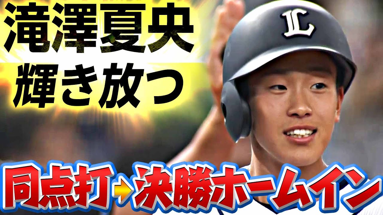 輝き放つ18歳】滝澤夏央『同点タイムリー三塁打＋決勝ホームイン