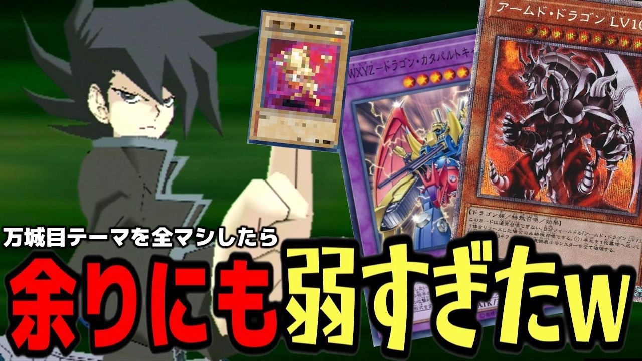 遊戯王GX】万丈目の歴代エースカードを全部入れたデッキでデュエル