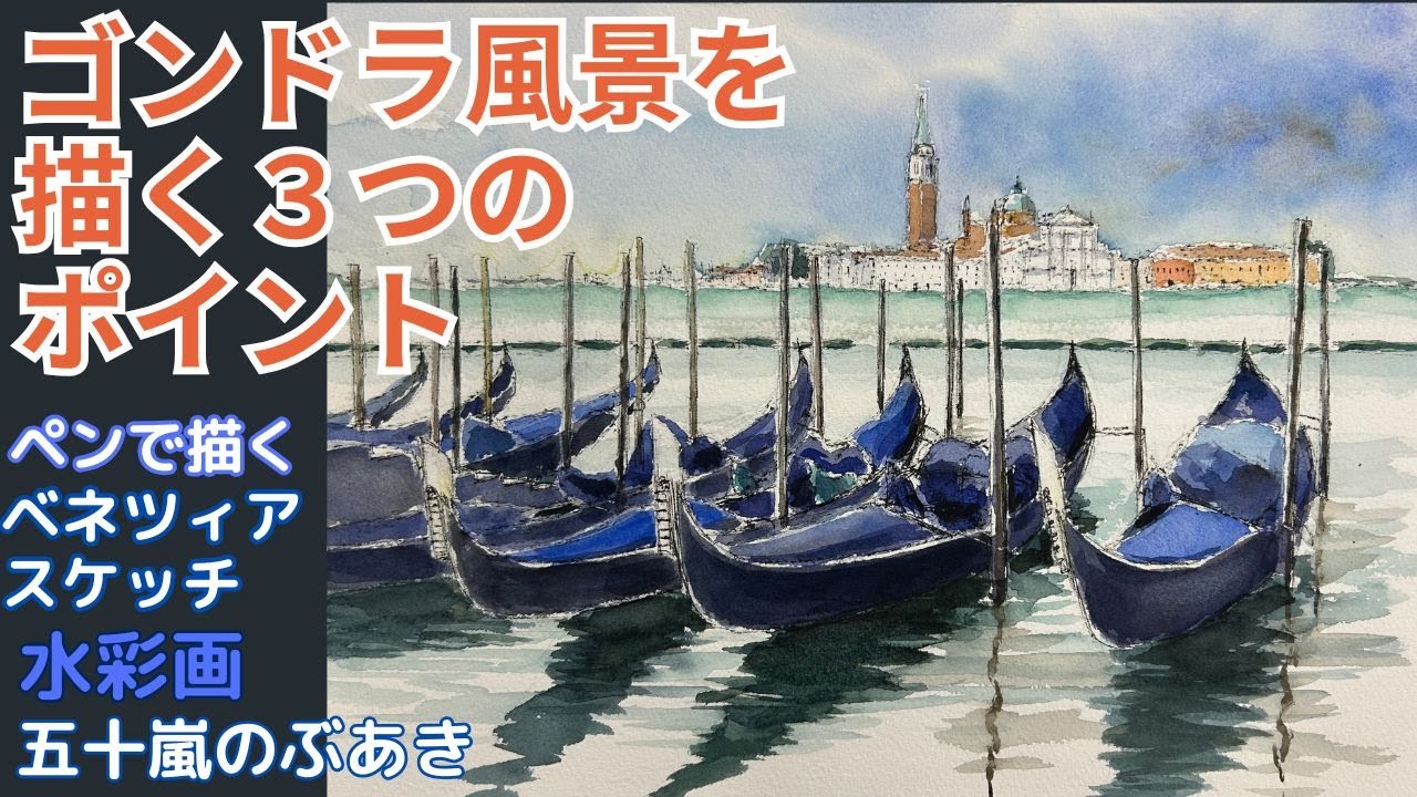 ゴンドラ風景を描く3つのポイント ペンで描くベネツィアスケッチ