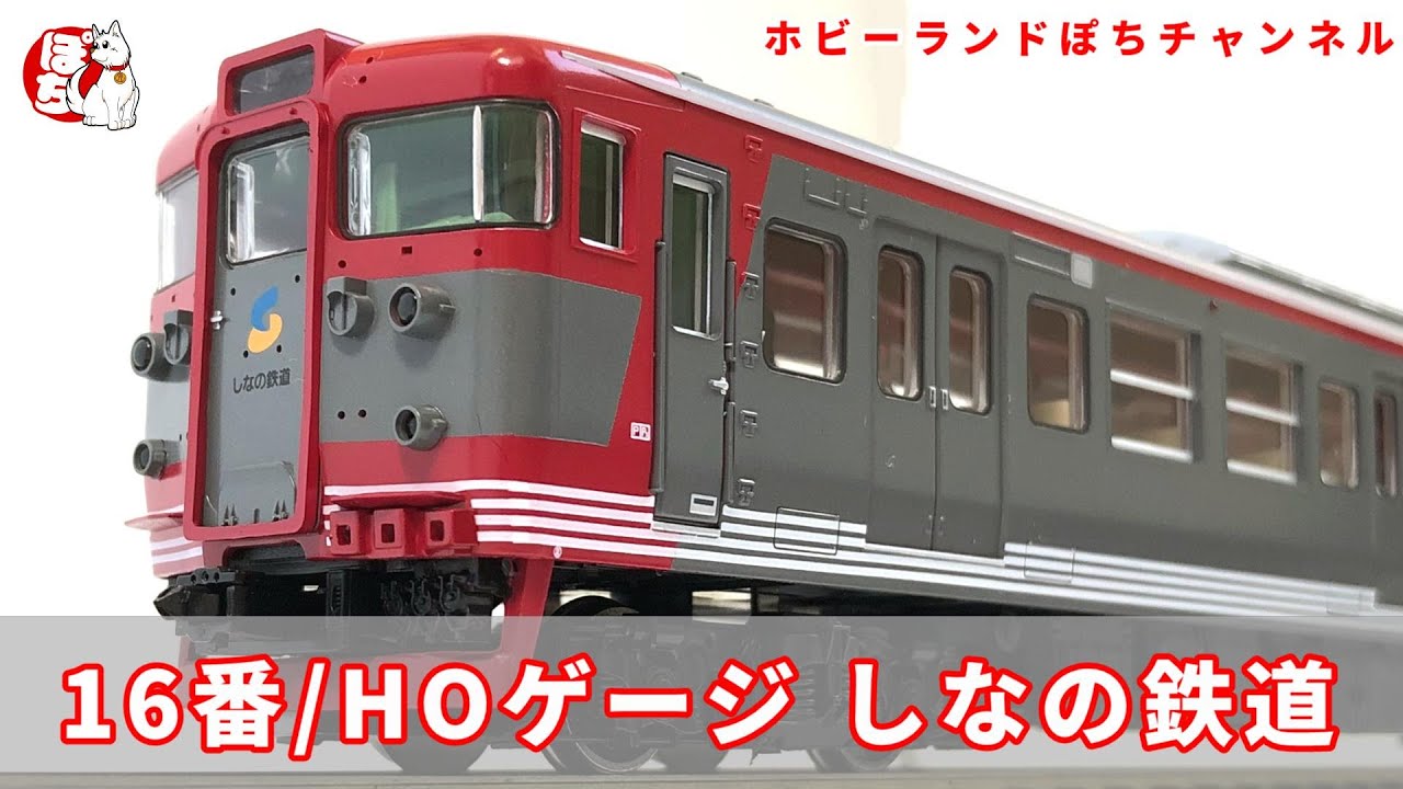 HO/16番】TOMIX しなの鉄道115系電車セットを開封【ホビーランドぽち