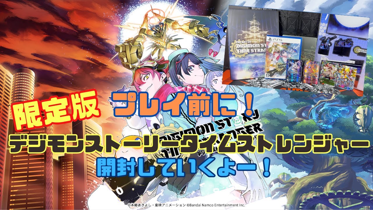限定版デジモンストーリータイムストレンジャーを開封していこう