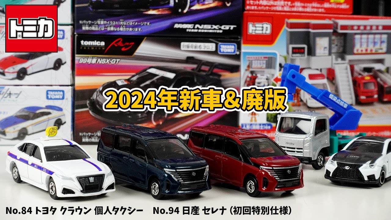 クラウン 個人タクシーかなりイイ感じ！トミカ2024年4月新車No.84