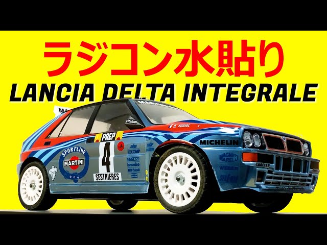 タミヤ ラジコン【水貼り】ステッカーの貼り方/ランチア デルタ