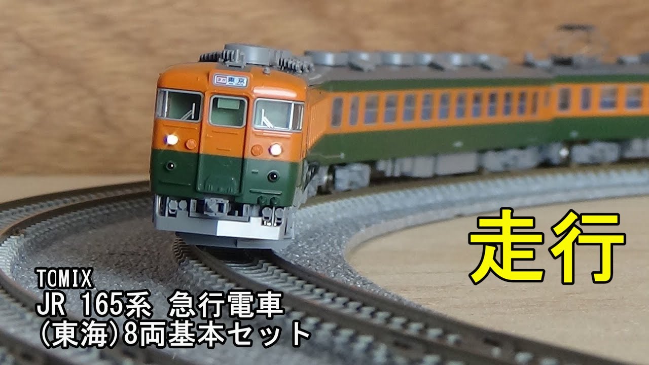 鉄道模型Nゲージ TOMIX JR165系 急行電車(東海)基本セット 簡単な開封