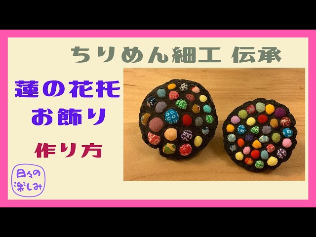 伝承 蓮の花のちりめん細工 作り方 Lotus Handicraft Tutorial - YouTube