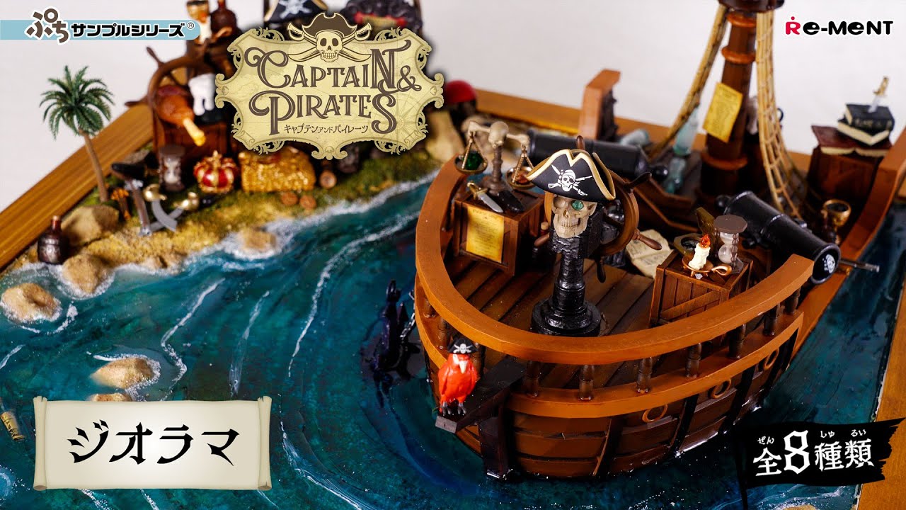 CAPTAIN & PIRATES】ジオラマご紹介｜Miniature UNBOXING｜ぷち