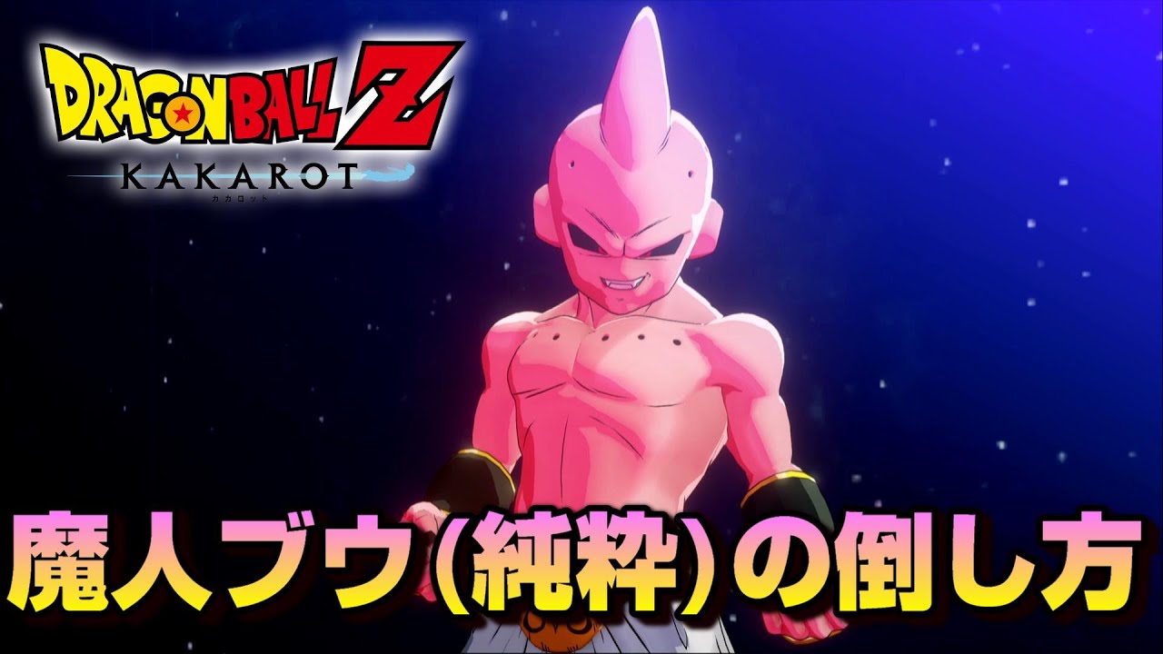 魔人ブウ(純粋)に勝てない人のための攻略解説【ドラゴンボールZ