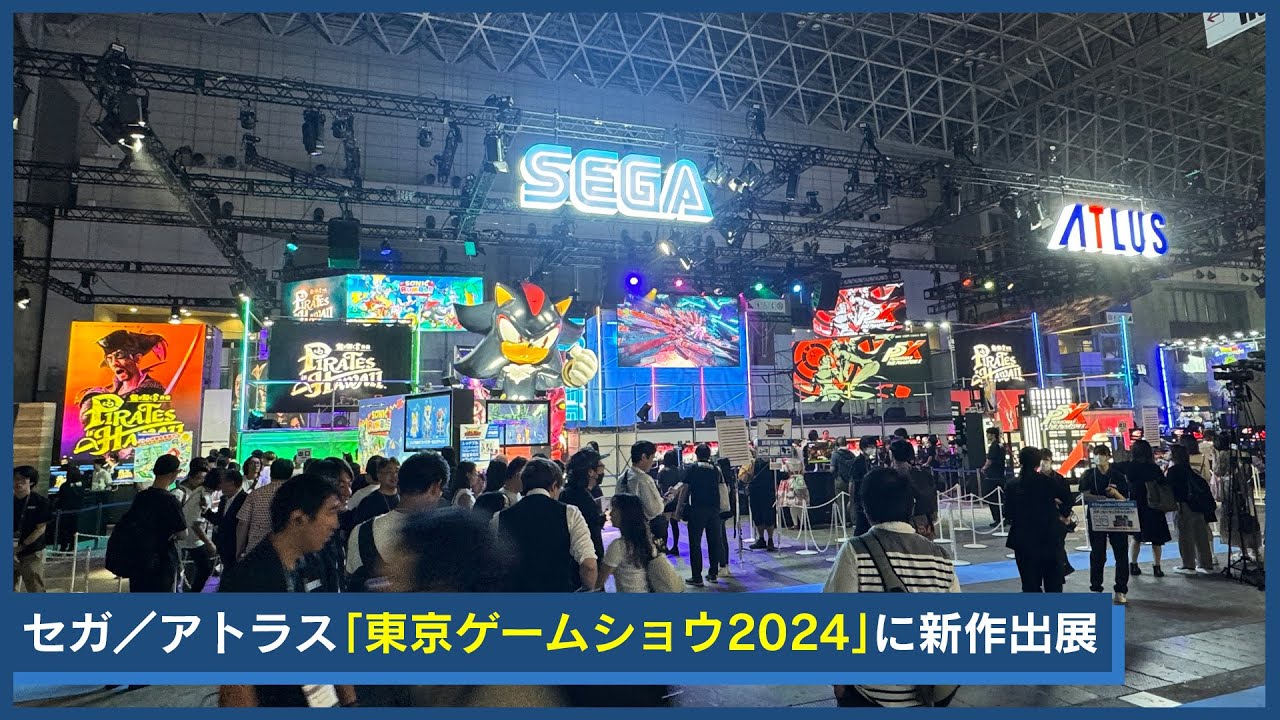 東京ゲームショウ2024」セガ／アトラスブースの紹介動画を公開｜セガ SEGA