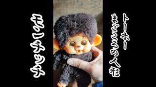 1970年代 TOHO物産 まごころのぬいぐるみ ダイスケ】【偽モンチッチ