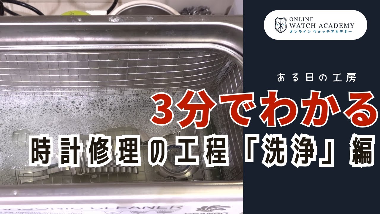3分でわかる時計修理の工程「洗浄」編| オンラインウォッチアカデミー