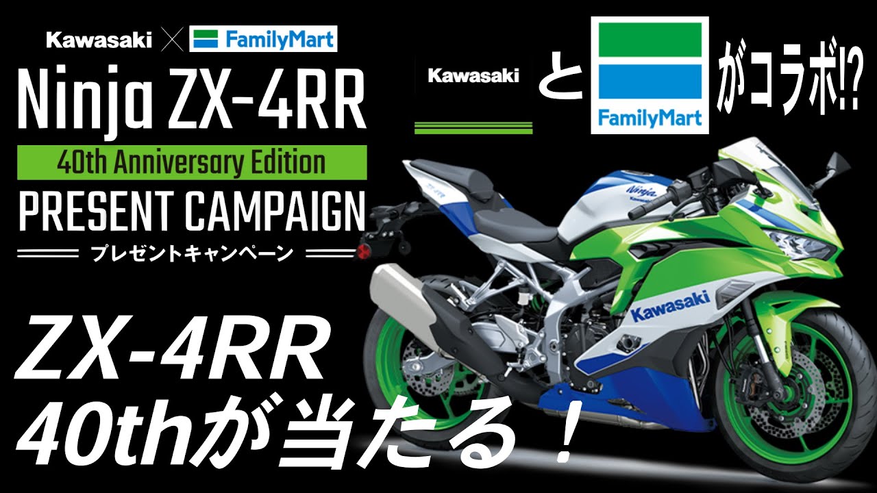 これはもう公式でファミマカラー!?】カワサキ×ファミリーマート