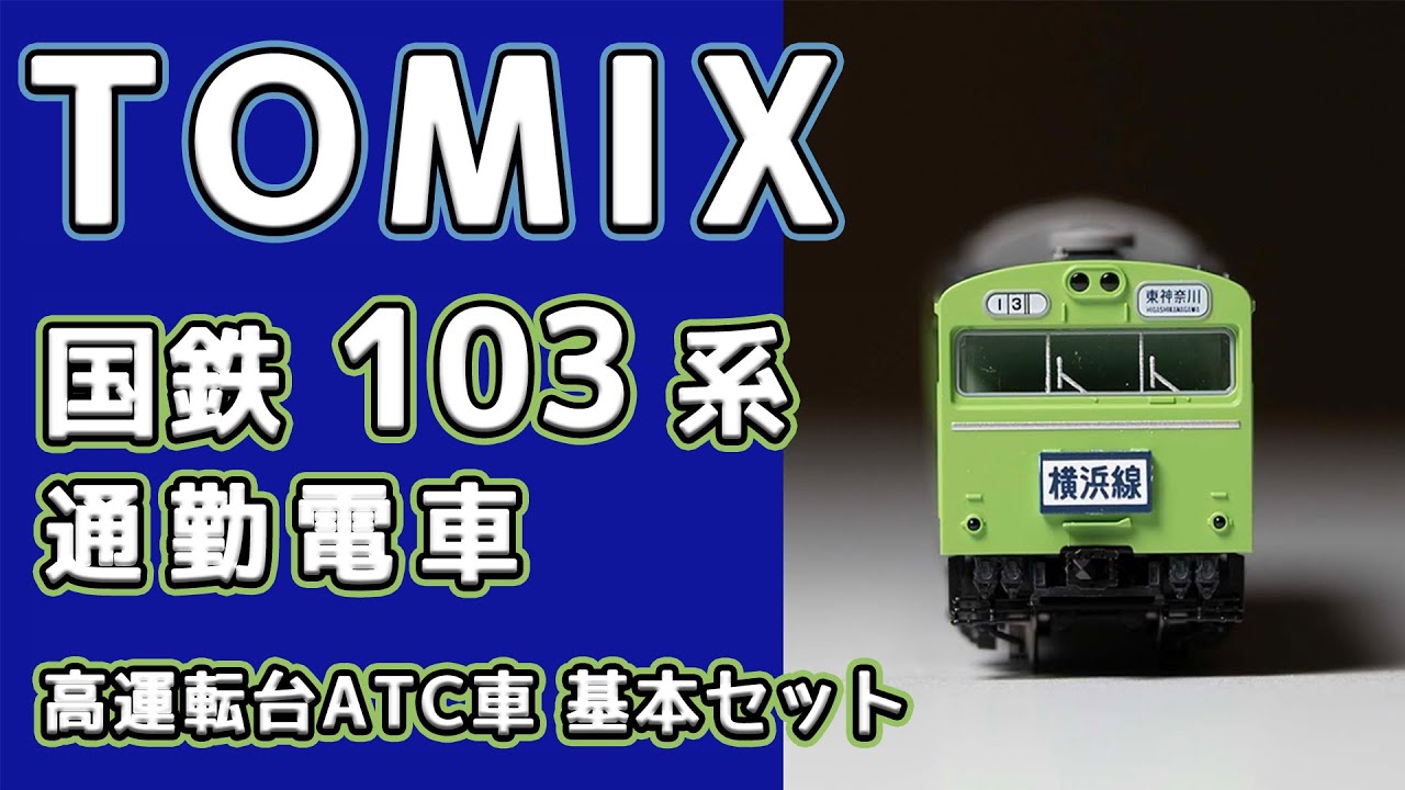 走行動画】TOMIX 98782 JR 117-300系近郊電車(緑色)セット【鉄道模型