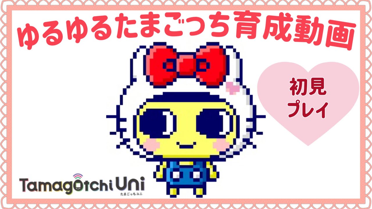 ゆるたま】たまごっちユニでキティのまめっちに会いたい！（攻略動画